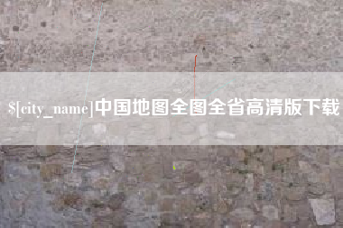 定边中国地图全图全省高清版下载