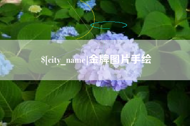 定边金牌图片手绘