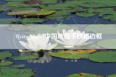定边中国地图手抄报边框