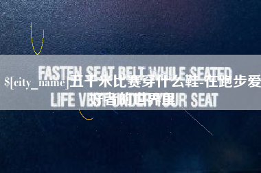 定边五千米比赛穿什么鞋-在跑步爱好者的世界里