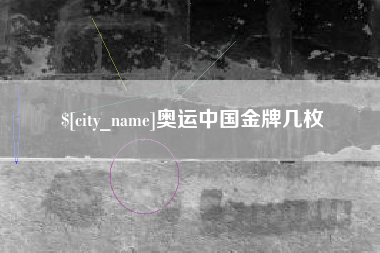 定边奥运中国金牌几枚