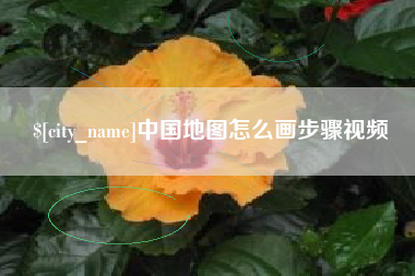 定边中国地图怎么画步骤视频