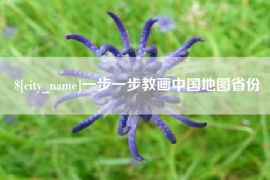 定边一步一步教画中国地图省份