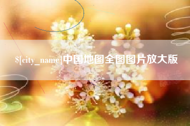 定边中国地图全图图片放大版