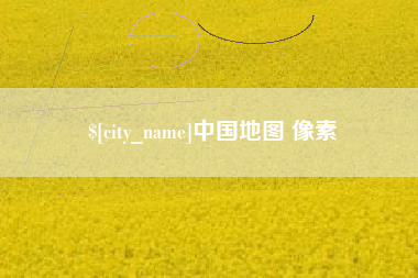 定边中国地图 像素