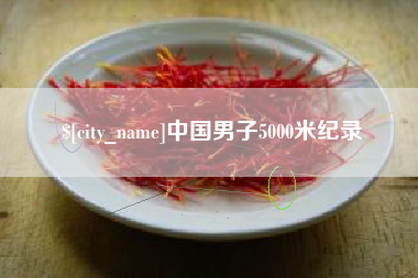 定边中国男子5000米纪录