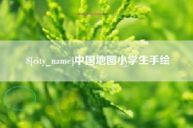 定边中国地图小学生手绘