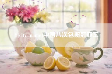 定边中国八次包揽冠亚军