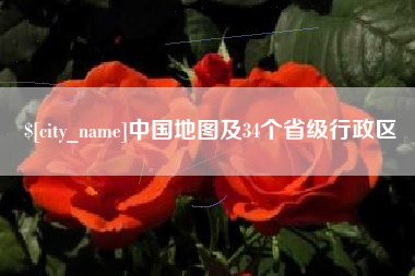 定边中国地图及34个省级行政区
