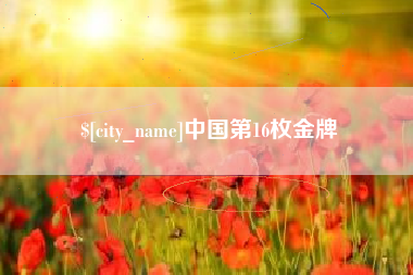 定边中国第16枚金牌
