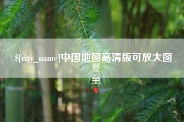 定边中国地图高清版可放大图