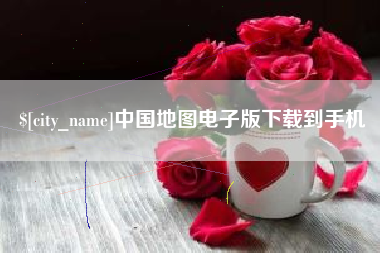 定边中国地图电子版下载到手机