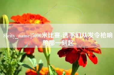 定边5000米比赛-选手们从发令枪响的那一刻起