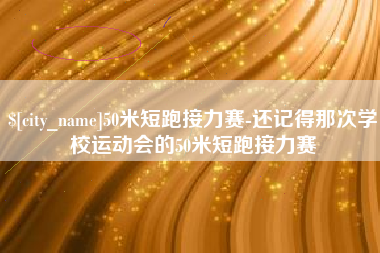定边50米短跑接力赛-还记得那次学校运动会的50米短跑接力赛