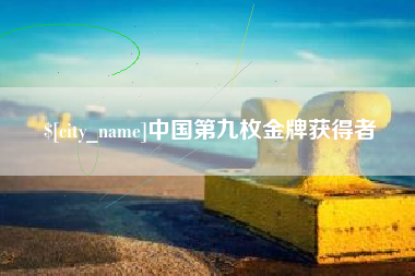 定边中国第九枚金牌获得者