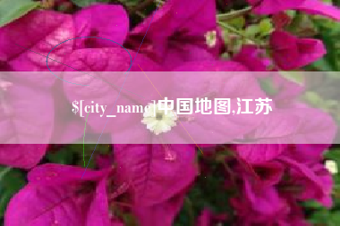 定边中国地图,江苏
