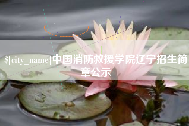 定边中国消防救援学院辽宁招生简章公示