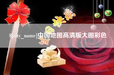 定边中国地图高清版大图彩色