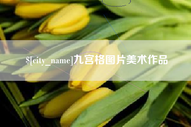 定边九宫格图片美术作品
