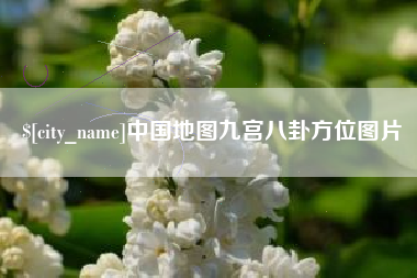 定边中国地图九宫八卦方位图片