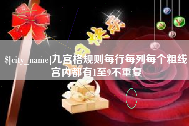 定边九宫格规则每行每列每个粗线宫内都有1至9不重复