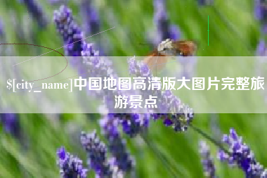 定边中国地图高清版大图片完整旅游景点