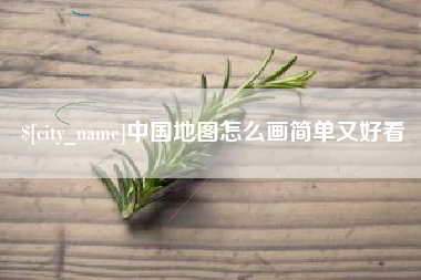 定边中国地图怎么画简单又好看