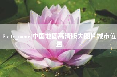 定边中国地图高清版大图片城市位置