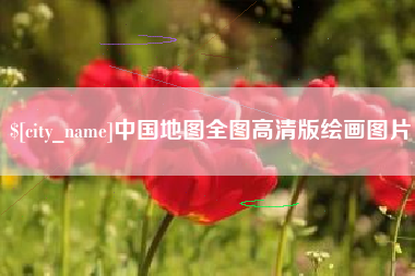 定边中国地图全图高清版绘画图片