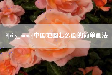 定边中国地图怎么画的简单画法