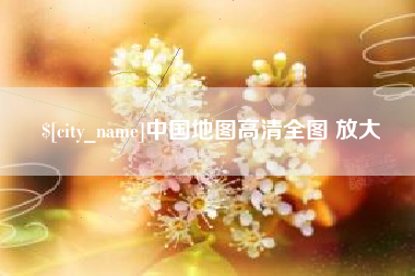定边中国地图高清全图 放大