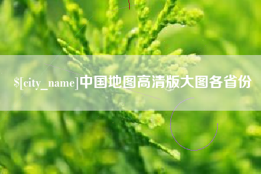 定边中国地图高清版大图各省份