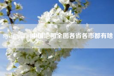 定边中国地图全图各省各市都有啥