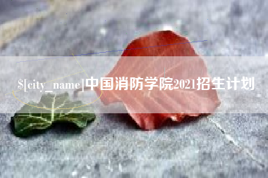 定边中国消防学院2021招生计划