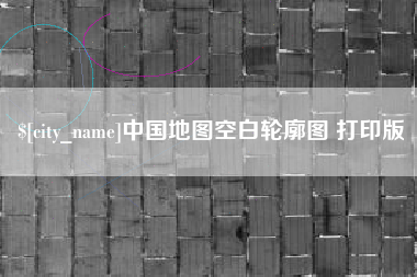 定边中国地图空白轮廓图 打印版