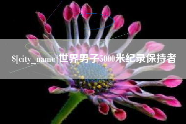 定边世界男子5000米纪录保持者