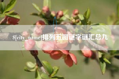 定边排列五图谜字谜汇总九