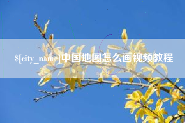 定边中国地图怎么画视频教程