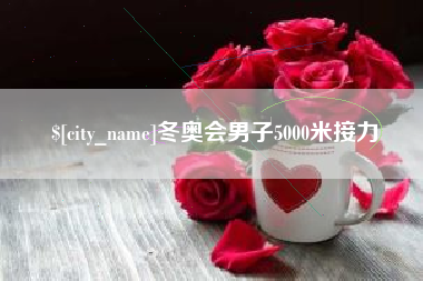 定边冬奥会男子5000米接力