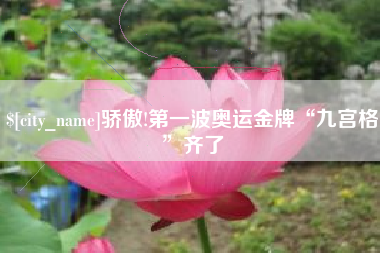 定边骄傲!第一波奥运金牌“九宫格”齐了