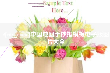 定边中国地图手抄报模板电子版图片大全