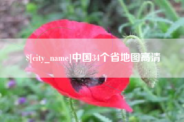 定边中国34个省地图高清