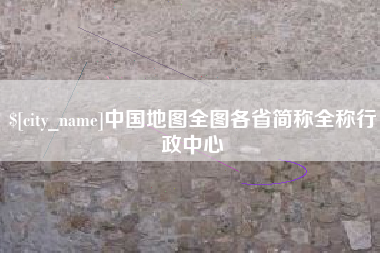 定边中国地图全图各省简称全称行政中心