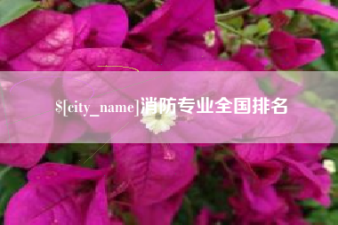定边消防专业全国排名