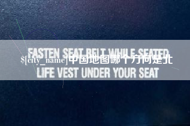 定边中国地图哪个方向是北