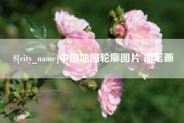 定边中国地图轮廓图片 简笔画