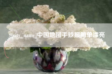 定边中国地图手抄报简单漂亮