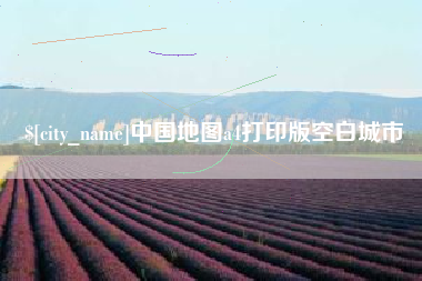 定边中国地图a4打印版空白城市