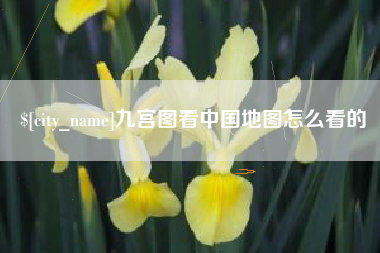 定边九宫图看中国地图怎么看的