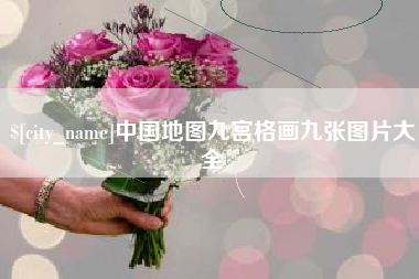 定边中国地图九宫格画九张图片大全